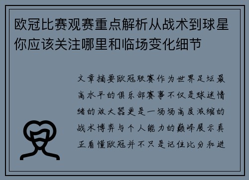 欧冠比赛观赛重点解析从战术到球星你应该关注哪里和临场变化细节