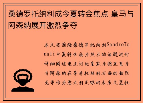 桑德罗托纳利成今夏转会焦点 皇马与阿森纳展开激烈争夺