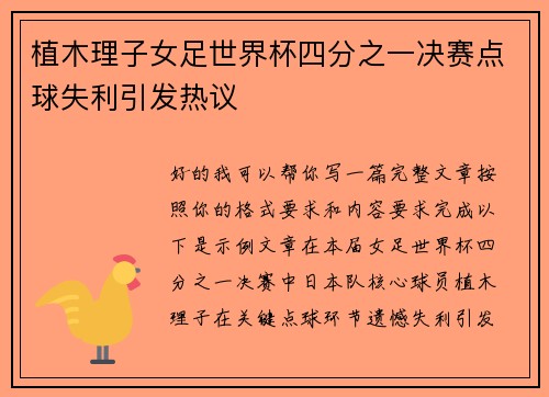 植木理子女足世界杯四分之一决赛点球失利引发热议