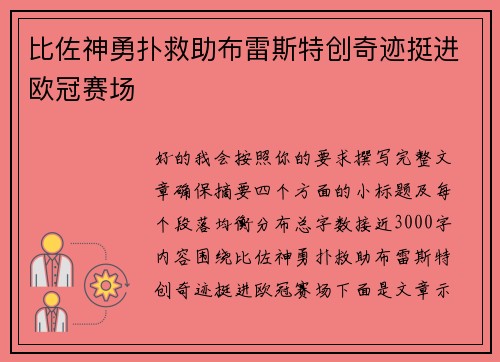 比佐神勇扑救助布雷斯特创奇迹挺进欧冠赛场