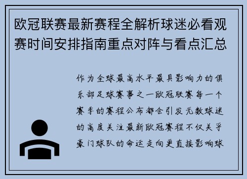欧冠联赛最新赛程全解析球迷必看观赛时间安排指南重点对阵与看点汇总 欧冠联赛最新赛程全解析球迷必看观赛时间安排指南重点对阵与看点汇总