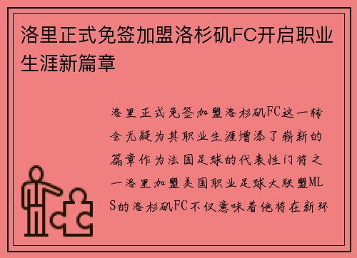 洛里正式免签加盟洛杉矶FC开启职业生涯新篇章