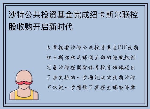 沙特公共投资基金完成纽卡斯尔联控股收购开启新时代