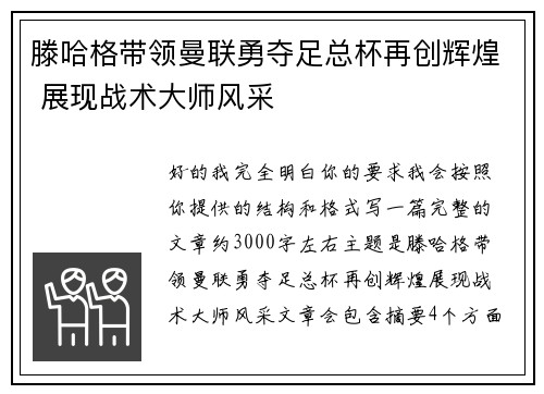滕哈格带领曼联勇夺足总杯再创辉煌 展现战术大师风采 滕哈格带领曼联勇夺足总杯再创辉煌 展现战术大师风采