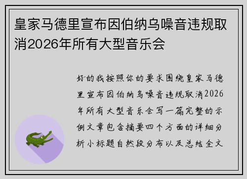 皇家马德里宣布因伯纳乌噪音违规取消2026年所有大型音乐会