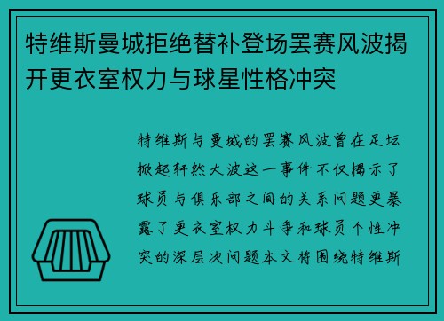 特维斯曼城拒绝替补登场罢赛风波揭开更衣室权力与球星性格冲突