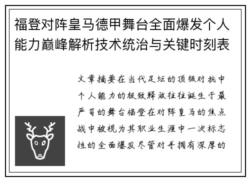 福登对阵皇马德甲舞台全面爆发个人能力巅峰解析技术统治与关键时刻表现