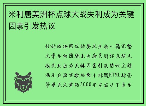 米利唐美洲杯点球大战失利成为关键因素引发热议