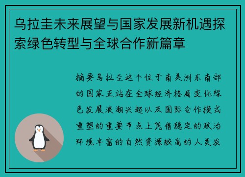 乌拉圭未来展望与国家发展新机遇探索绿色转型与全球合作新篇章